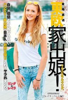 東欧家出娘！ イナカカラキマシタ。ハンガリー家出娘が日本人にお持ち帰りされてヤラれまくり。 Episode.02 【レイラ・ベント編】