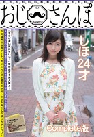 おじさんぽ しほ 24才 Complete版