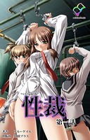性裁 第一話【フルカラー成人版】