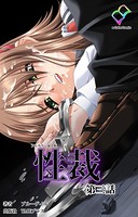 性裁 第三話【フルカラー成人版】