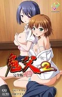 【フルカラー成人版】鬼父2 完全版