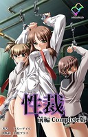 性裁 前編 Complete版【フルカラー成人版】