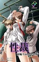 【フルカラー成人版】性裁 Complete版