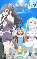 【フルカラー成人版】少女ラムネ