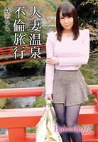 人妻温泉不倫旅行 森はるら Episode02 b401atmep03501のパッケージ画像 人妻温泉不倫旅行 森はるら Episode02 b401atmep03501のパッケージ画像