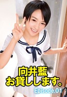 向井藍 お貸しします。 Episode01 b401atmep03567のパッケージ画像 向井藍 お貸しします。 Episode01 b401atmep03567のパッケージ画像