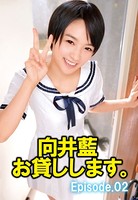 向井藍 お貸しします。 Episode02 b401atmep03568のパッケージ画像 向井藍 お貸しします。 Episode02 b401atmep03568のパッケージ画像