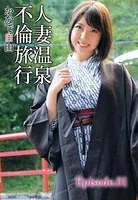 人妻温泉不倫旅行 かなで自由 Episode01