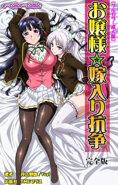 お嬢様☆嫁入り抗争 完全版【フルカラー成人版】
