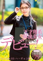 即採用!激高偏差値75 韓国○麗大学へ行った天才理系韓流美女まさかのデビュー! Episode.03 b401atmep03648のパッケージ画像 即採用!激高偏差値75 韓国○麗大学へ行った天才理系韓流美女まさかのデビュー! Episode.03 b401atmep03648のパッケージ画像