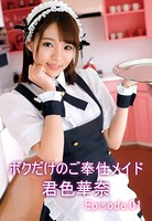ボクだけのご奉仕メイド 君色華奈 Episode01のサムネイル画像