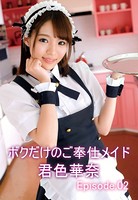 ボクだけのご奉仕メイド 君色華奈 Episode02のサムネイル画像