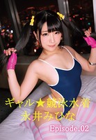 ギャル★競泳水着 永井みひな Episode02