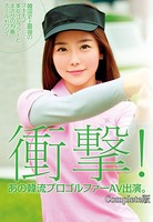 衝撃! あの韓流プロゴルファーAV出演。 韓国美女ゴルファーとまさかの19番ホールinワン! Complete版 b401atmep03936のパッケージ画像 衝撃! あの韓流プロゴルファーAV出演。 韓国美女ゴルファーとまさかの19番ホールinワン! Complete版 b401atmep03936のパッケージ画像