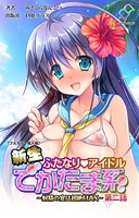 新生ふたなりアイドル でかたま系 〜射精の宴は超絶MAX〜 第二話【フルカラー成人版】