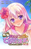 新生ふたなりアイドル でかたま系 〜射精の宴は超絶MAX〜 第三話【フルカラー成人版】
