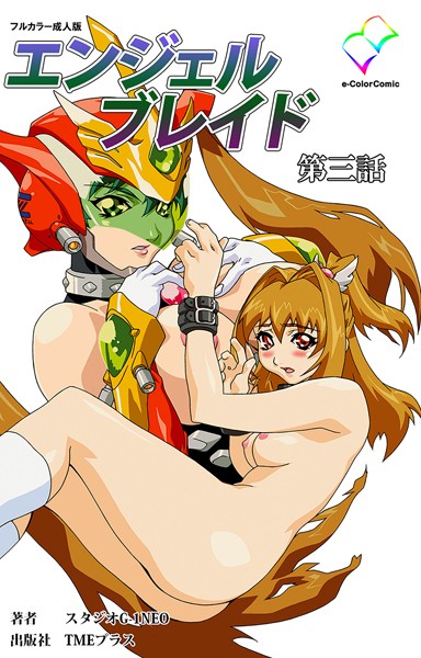エンジェルブレイド 第三話【フルカラー成人版】 | エロマンガデータベース