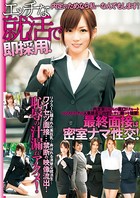 エッチな就活で即採用! b401atmep04058のパッケージ画像 エッチな就活で即採用! b401atmep04058のパッケージ画像
