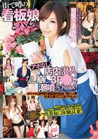 街で噂の看板娘とハメる! b401atmep04060のパッケージ画像 街で噂の看板娘とハメる! b401atmep04060のパッケージ画像