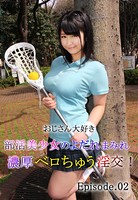 おじさん大好き部活美少女のよだれまみれ濃厚ベロちゅう淫交！ Episode02
