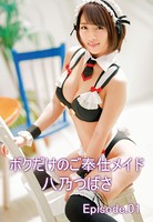 ボクだけのご奉仕メイド 八乃つばさ Episode01 b401atmep04103のパッケージ画像 ボクだけのご奉仕メイド 八乃つばさ Episode01 b401atmep04103のパッケージ画像