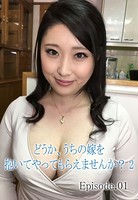どうか、うちの嫁を抱いてやってもらえませんか? 2 Episode01 b401atmep04187のパッケージ画像 どうか、うちの嫁を抱いてやってもらえませんか? 2 Episode01 b401atmep04187のパッケージ画像