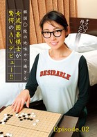 オマ○コ待ったなし! 韓国○院の地味カワ過ぎる女流囲碁棋士が驚愕のAVデビュー!! Episode.02のサムネイル画像