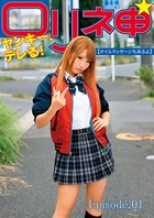ロリ神ヤンキー、デレる！ オイルマッサージもあるよ Episode.01のサムネイル画像