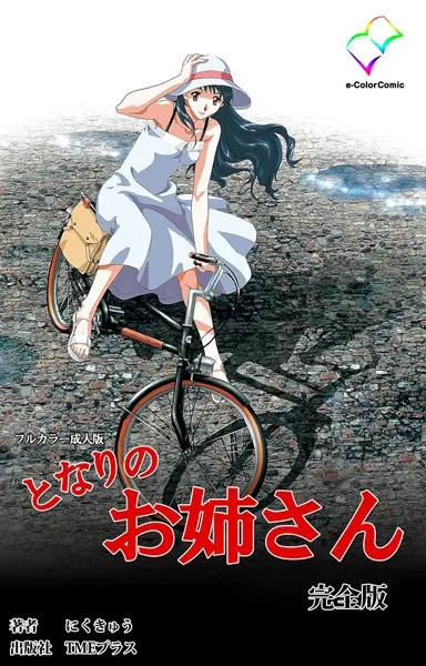 となりのお姉さん 完全版【フルカラー成人版】
