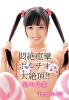 悶絶痙攣ポルチオ大絶頂！！ 栄川乃亜 Episode02