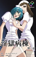 淫獄病棟 第三話【フルカラー成人版】