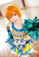 JKチアガール あず希 Episode01