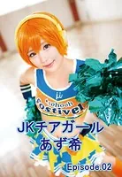 JKチアガール あず希 Episode02