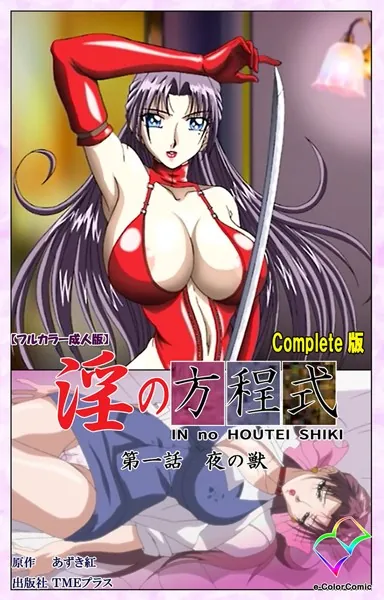 淫の方程式 第一話 夜の獣 Complete版【フルカラー成人版】