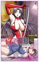 【フルカラー成人版】淫の方程式 Complete版