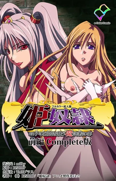 姫奴● 双子の麗姫を襲う魔調教の宴 前編 Complete版【フルカラー成人版】