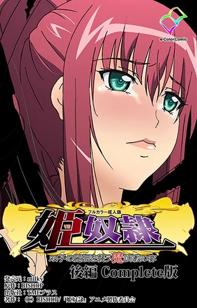 姫奴● 双子の麗姫を襲う魔調教の宴 後編 Complete版【フルカラー成人版】