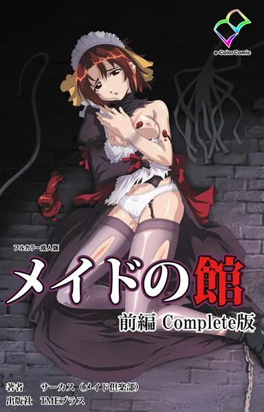 メイドの館 前編 Complete版【フルカラー成人版】