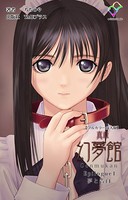 真章 幻夢館 Epilogue 1 夢と告白【フルカラー成人版】