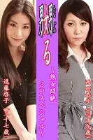 嬲る〜熟女悶絶3Pスペシャル〜【西田恭子＆進藤啓子】