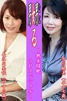 嬲る〜熟女悶絶3Pスペシャル〜【吉川睦美＆長谷川美咲】