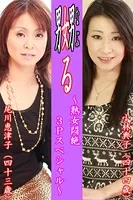 嬲る〜熟女悶絶3Pスペシャル〜【小林典子＆尾川恵津子】