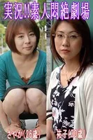 実況！！素人悶絶劇場【さやか＆ゆうこ】