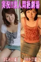 実況！！素人悶絶劇場【まなみ＆さゆか】
