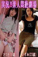 実況！！素人悶絶劇場【さつき＆いずみ】