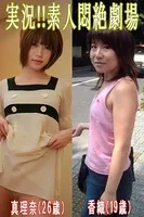 実況！！素人悶絶劇場【真理奈＆香織】