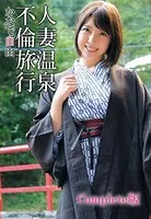 人妻温泉不倫旅行 かなで自由 Complete版