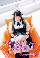 ボクだけのご奉仕メイド 瀬名きらり Complete版 b401btmep00771のパッケージ画像 ボクだけのご奉仕メイド 瀬名きらり Complete版 b401btmep00771のパッケージ画像
