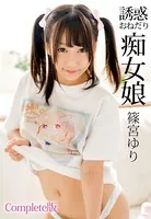 誘惑おねだり痴女娘 篠宮ゆり Complete版