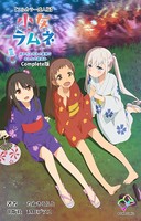 【フルカラー成人版】小女ラムネ